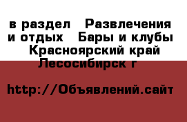  в раздел : Развлечения и отдых » Бары и клубы . Красноярский край,Лесосибирск г.